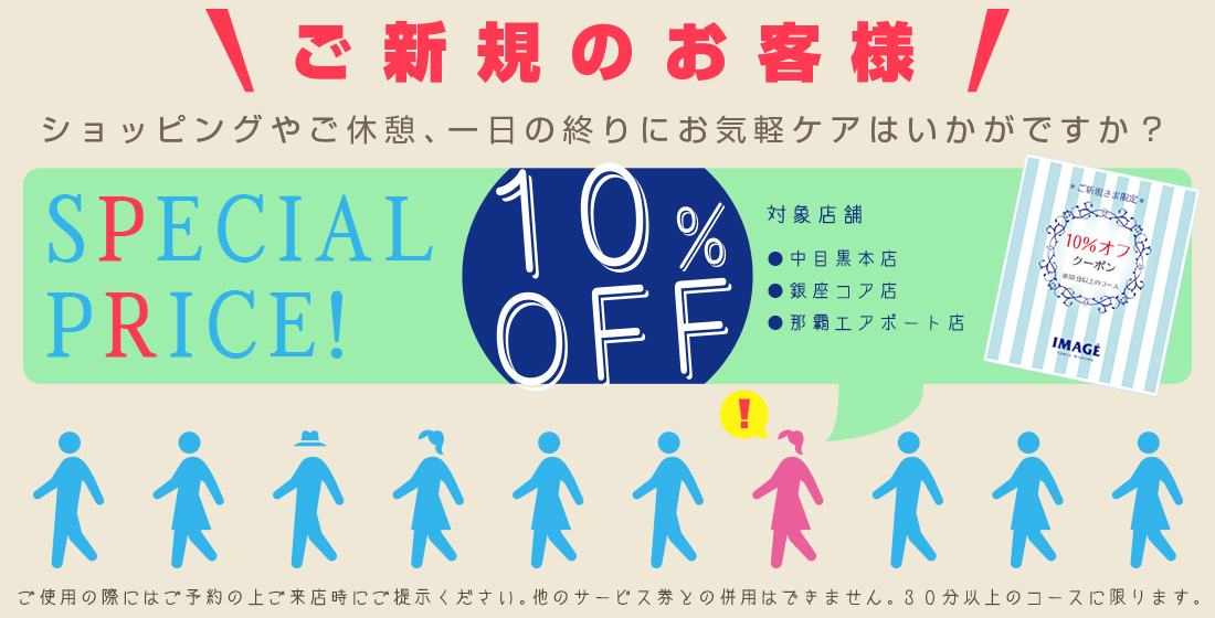 ご新規様に限り30分コースが10％オフ！